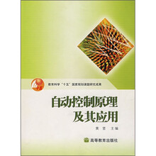 自动控制原理及其应用