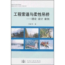 工程索道与柔性吊桥:理论·设计·案例