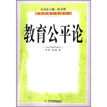 教育公平论