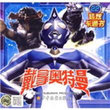 戴拿·奥特曼超炫卡通书22