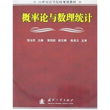21世纪高等院校规划教材
：概率论与数理统计