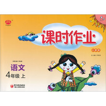 经纶图书课时作业：语文4年级上（人教版）