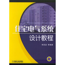 住宅电气系统设计教程