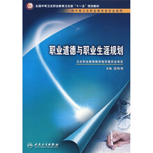 职业道德与职业生涯规划(供中等卫生职业教育各专业选用)
