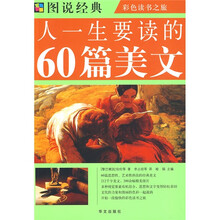 人一生要读的60篇美文