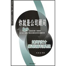 你就是公司顾问：如何设计薪酬福利系统