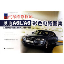 奥迪A6L/A6彩色电路图集