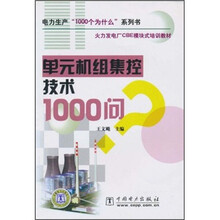 火力发电厂CBE模块式培训教材：单元机组集控技术1000问