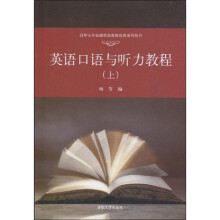 清华大学基础英语教师培训系列教材：英语口语与听力教程（上）