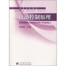 高等学校教材:自动控制原理