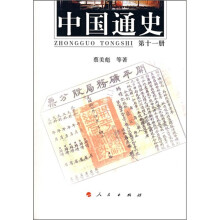 中国通史(第11册)