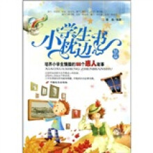 小学生枕边书：培养小学生情操的100个感人故事（钻石版）