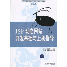 21世纪高等计算机应用技术规划教材：JSP动态网站开发基础与上机指导
