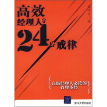 高效经理人的24条戒律