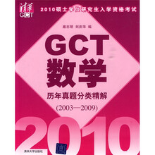 2010硕士学位研究生入学资格考试：GCT数学历年真题分类精解（2003-2009）