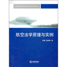 航空法学原理与实例