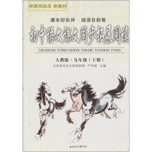 初中语文课文同步拓展阅读:9年级(上册)(人教版)