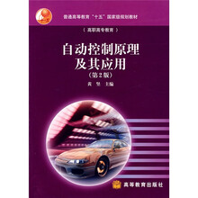 普通高等教育“十五”国家级规划教材:自动控制原理及其应用(第2版)