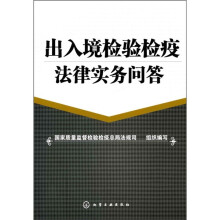 出入境检验检疫法律实务问答