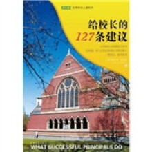 给校长的127条建议