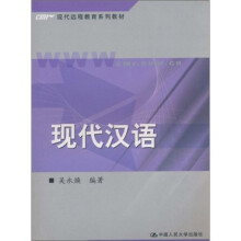 现代汉语