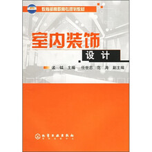 教育部高职高专规划教材：室内装饰设计