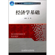 经济学基础