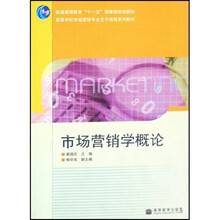 普通高等教育“十五”国家级规划教材:市场营销学概论