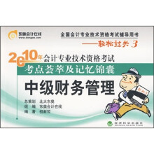 轻松过关(第3辑)2010年会计专业技术资格考试考点荟萃及记忆锦囊:中级财务管理