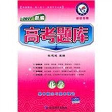 2011新编高考题库:化学(基本概念与基本理论)(课标专用)