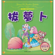 最喜爱的经典故事书：拔萝卜（彩绘本）（注音版）