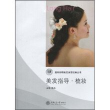 美发指导:梳妆(附光盘)
