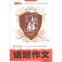 初中生作文大全：初中生话题作文