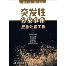 突发性污染事件应急处置工程
