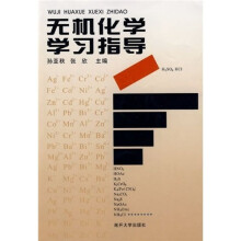 无机化学学习指导