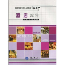 高职高专行业英语系列教材：酒店英语（附MP3光盘1张）