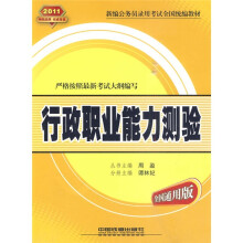 2011新编公务员录用考试全国统编教材：行政职业能力测验（全国通用版）