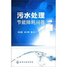 污水处理节能降耗问答