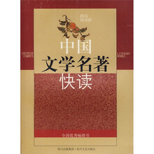 中国文学名著快读