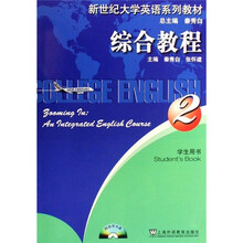 新世纪大学英语系列教材：综合教程2（学生用书）（附光盘）