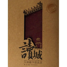 读城：大师眼中的北京