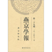 燕京学报（新29期）