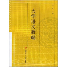 大学语文新编