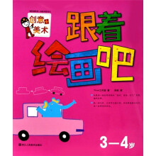 跟着绘画吧：3-4岁