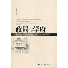 政局与学府：从东南大学到中央大学（1919-1937）