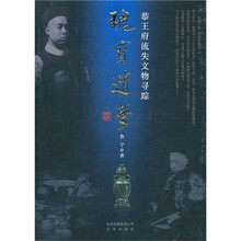 瑰宝遗梦：恭王府流失文物寻踪