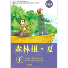 语文新课标必读经典：森林报·夏