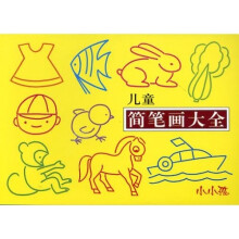 儿童简笔画大全