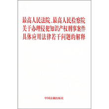 最高人民法院、最高人民检察院关于办理侵犯知识产权刑事案件具体应用法律若干问题的解释