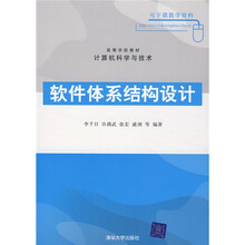 高等学校教材·计算机科学与技术:软件体系结构设计